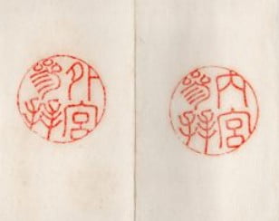 伊勢神宮の御朱印は、昭和に時代より前の時代では以下のような形式の「丸印」でした。